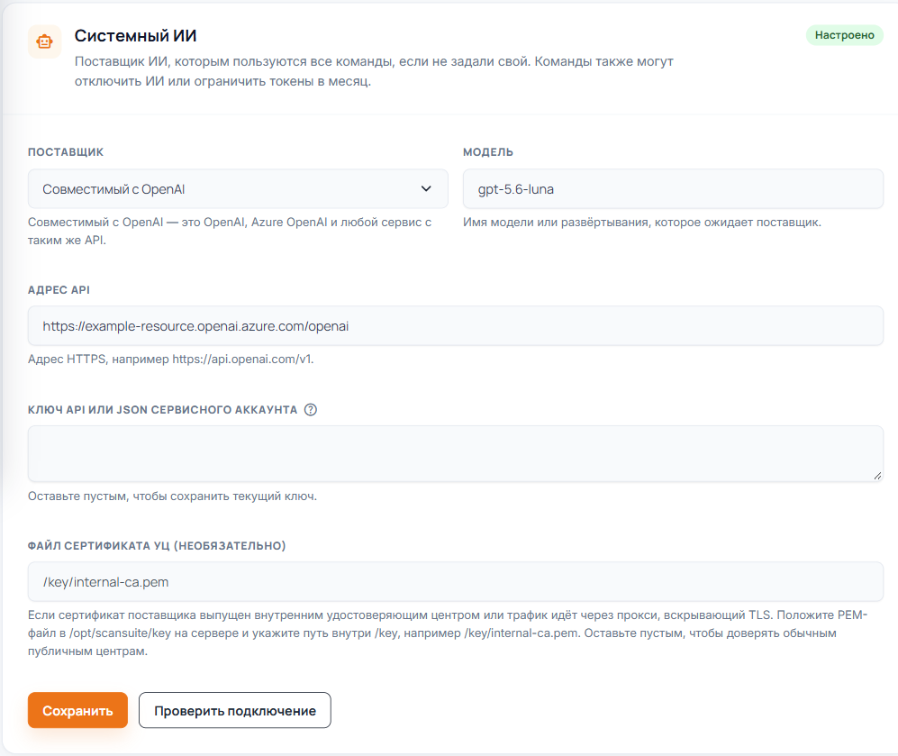 Системный ИИ в настройках системы ScanSuite