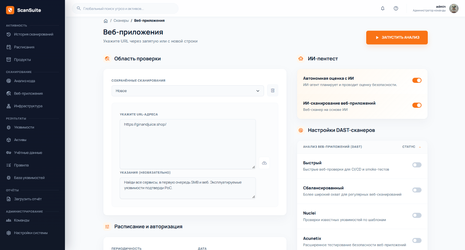 Форма запуска сканирования: включены автономная AI-оценка и AI DAST